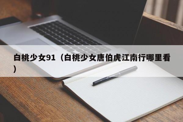 白桃少女91(白桃少女唐伯虎江南行哪里看)