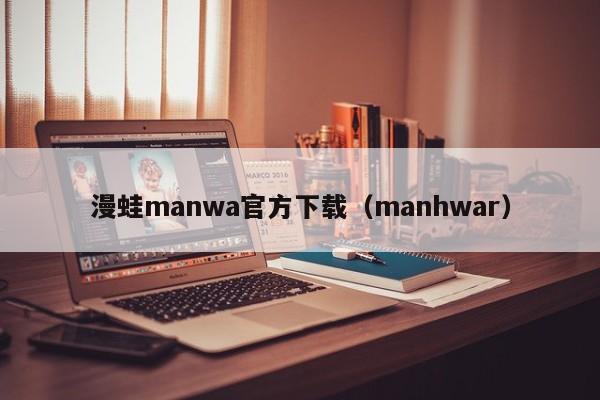 漫蛙manwa官方下载(manhwar)