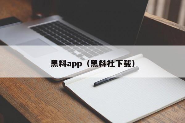 黑料app(黑料社下载)