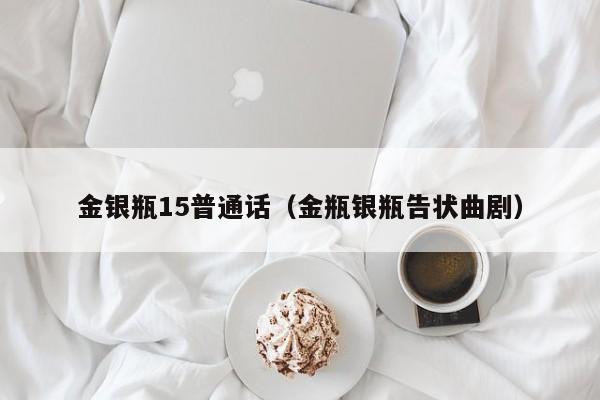 金银瓶15普通话(金瓶银瓶告状曲剧)