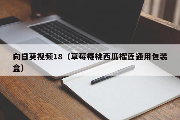 向日葵视频18(草莓樱桃西瓜榴莲通用包装盒)