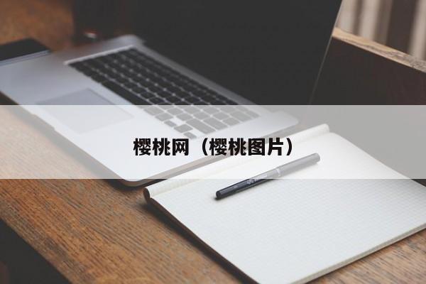 樱桃网(樱桃图片)