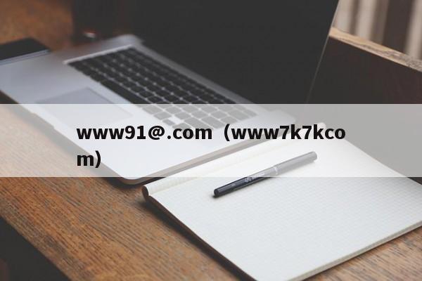 www91@.com(www7k7kcom)