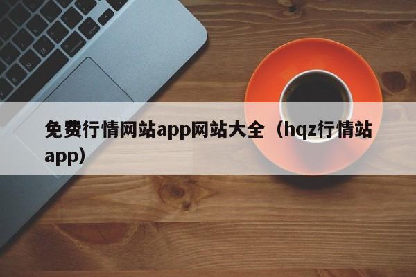 免费行情网站app网站大全(hqz行情站app)