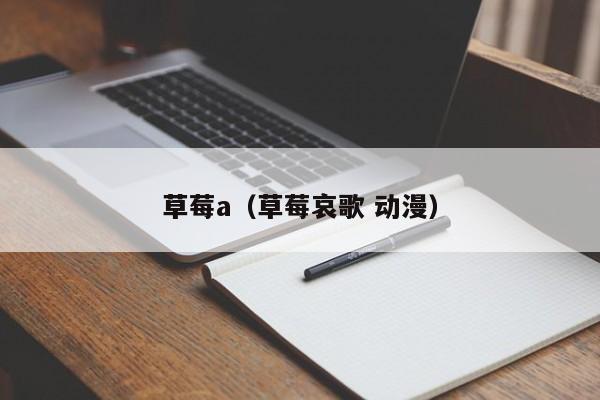 草莓a(草莓哀歌 动漫)