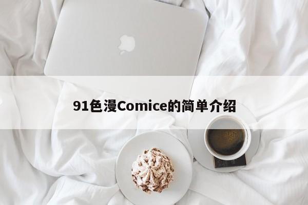 91色漫Comice的简单介绍