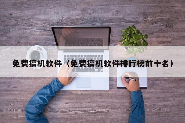 免费搞机软件(免费搞机软件排行榜前十名)