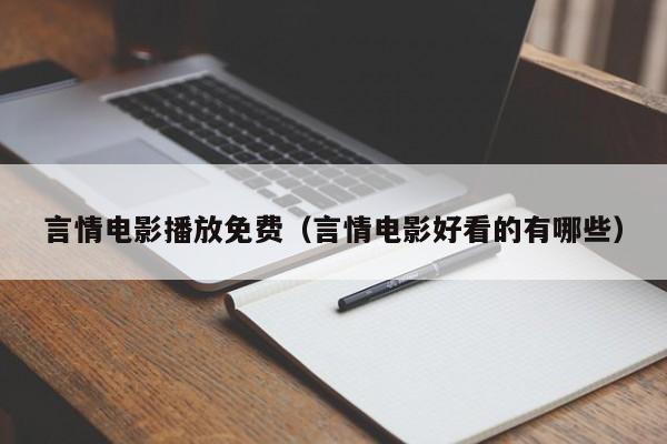言情电影播放免费(言情电影好看的有哪些)