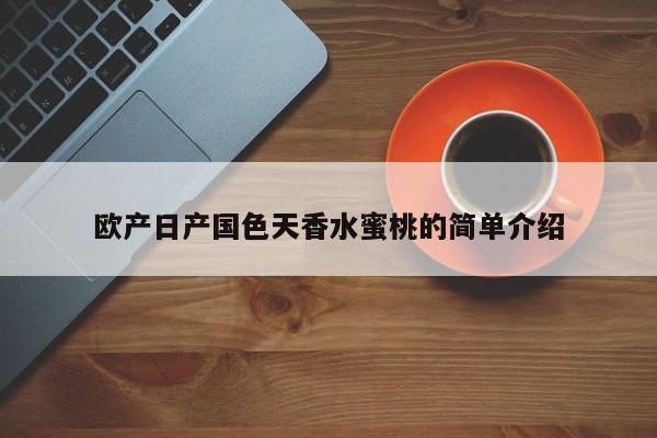 欧产日产国色天香水蜜桃的简单介绍