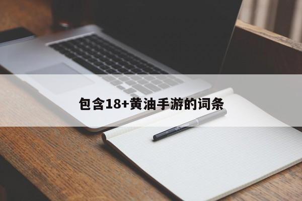 包含18+黄油手游的词条