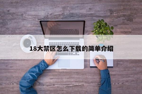 18大禁区怎么下载的简单介绍