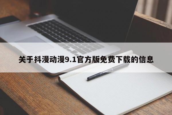 关于抖漫动漫9.1官方版免费下载的信息