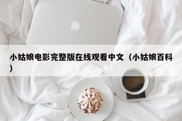 小姑娘电影完整版在线观看中文(小姑娘百科)