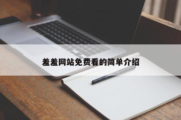 羞羞网站免费看的简单介绍