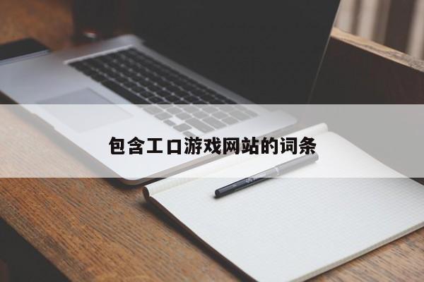包含工口游戏网站的词条