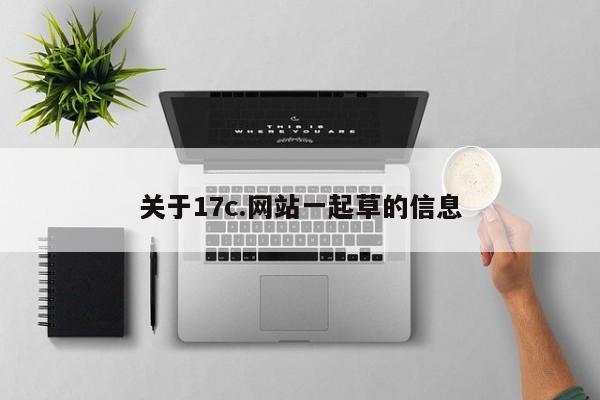 关于17c.网站一起草的信息