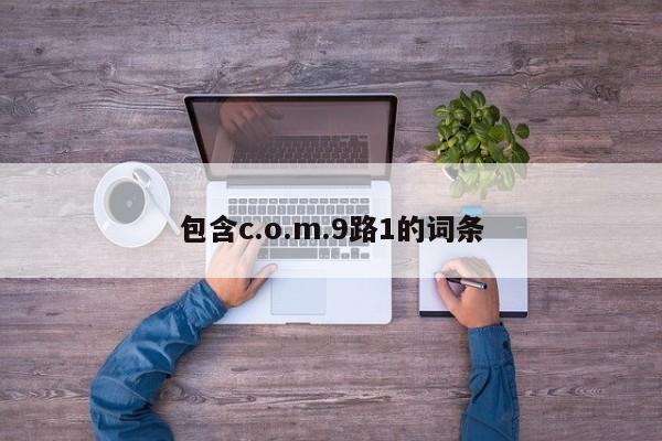 包含c.o.m.9路1的词条