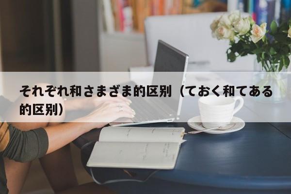 それぞれ和さまざま的区别(ておく和てある的区别)