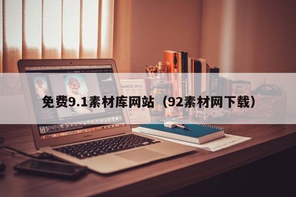 免费9.1素材库网站(92素材网下载)