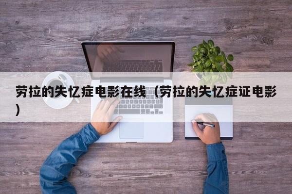劳拉的失忆症电影在线(劳拉的失忆症证电影)