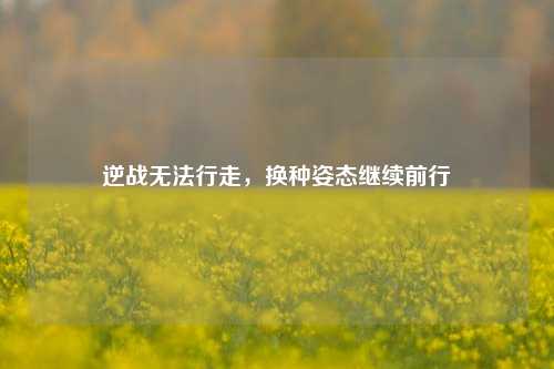 逆战无法行走，换种姿态继续前行
