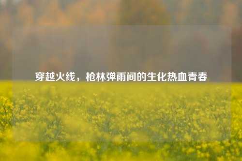 穿越火线，枪林弹雨间的生化热血青春